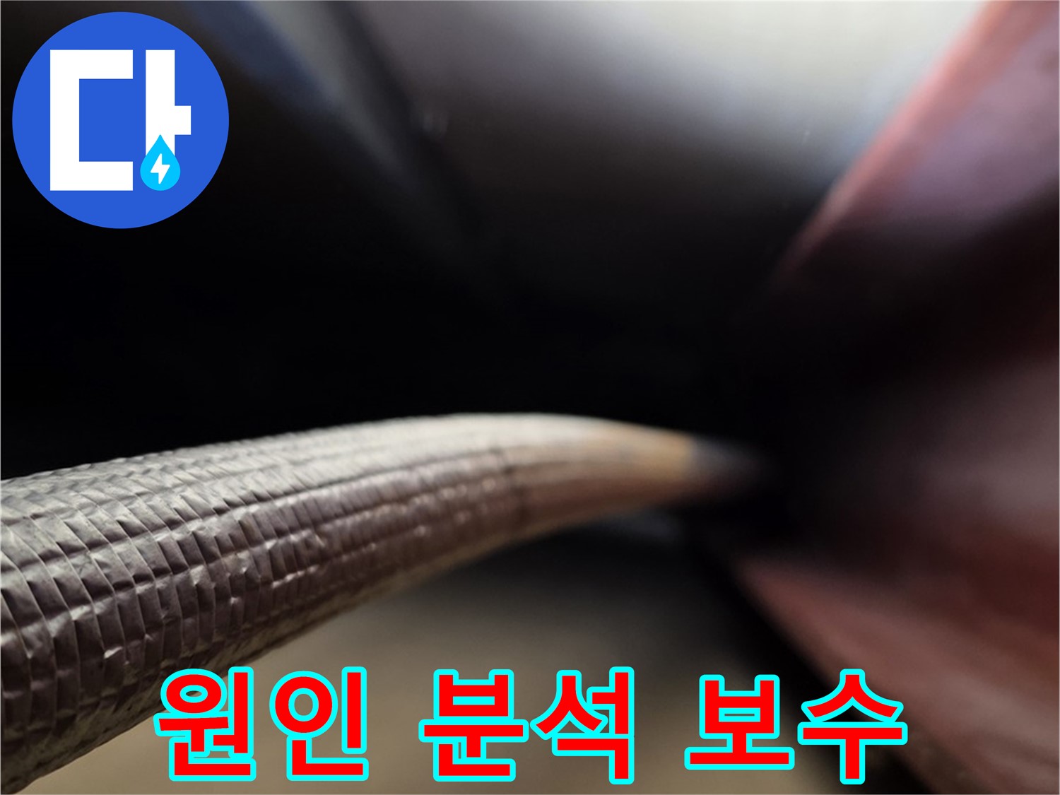 용인 처인구에서 누수 원인 분석부터 완벽한 보수까지 책임지는 누수 서비스 과정
