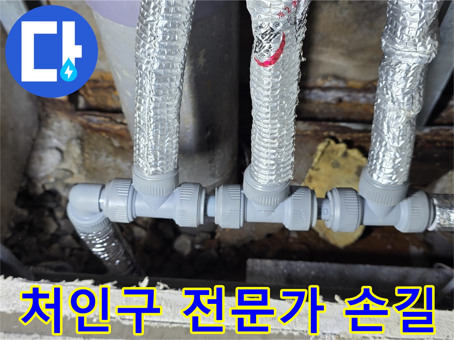 용인시 누수 처인구 - 꼼꼼한 전문가의 손길로 완성된 배관 연결