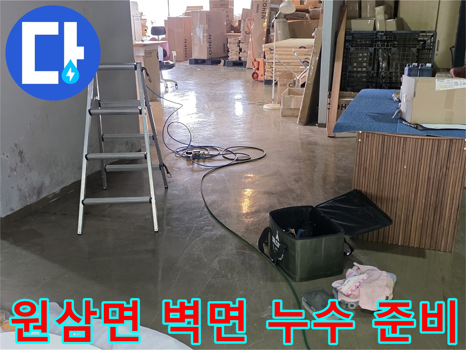 용인시 원삼면 공장 벽면 누수 - 해결 위한 최신 장비 준비 완료