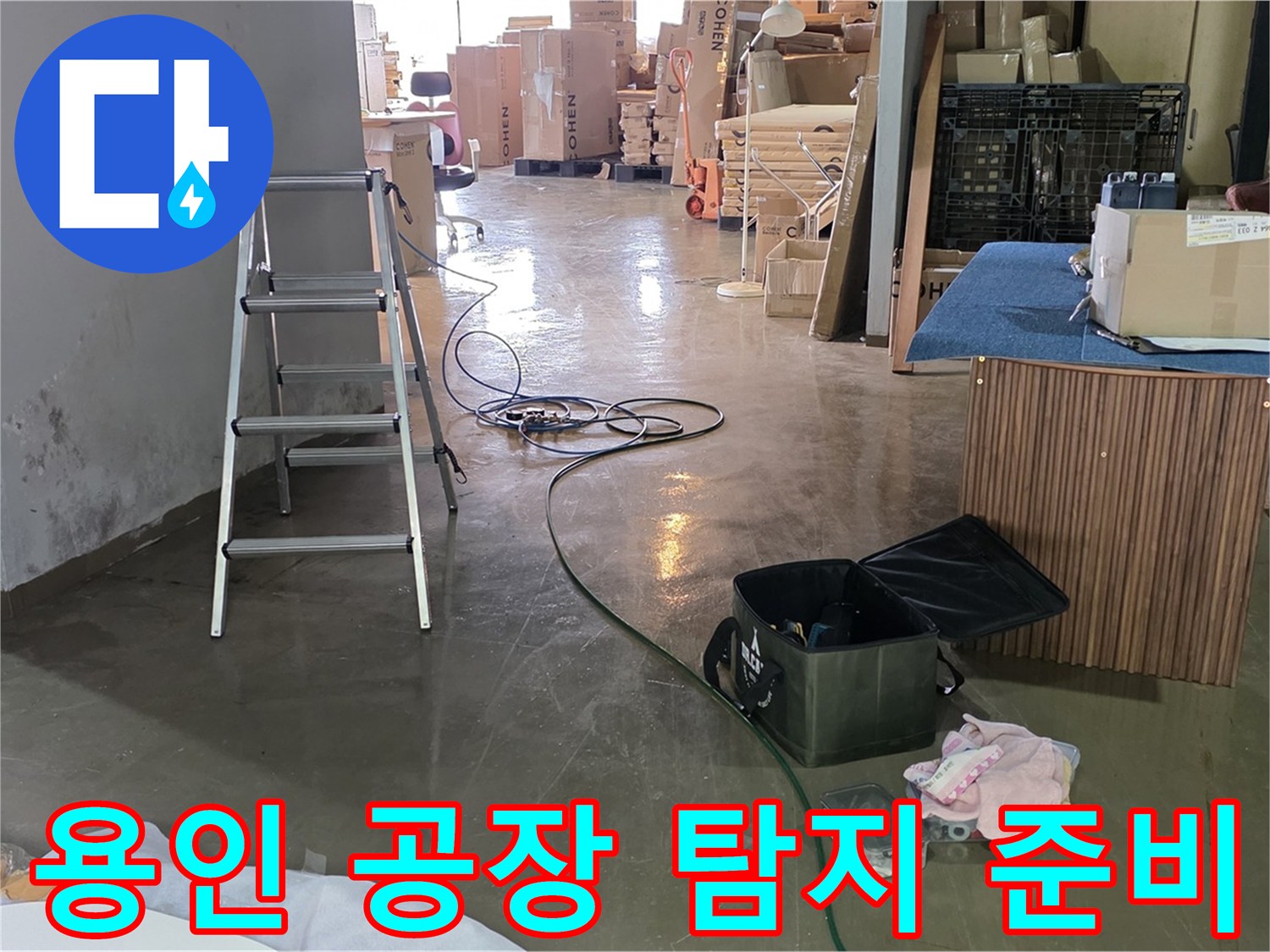 용인시 처인구 공장 누수 - 첨단 장비 동원 정밀 탐지 준비 완료