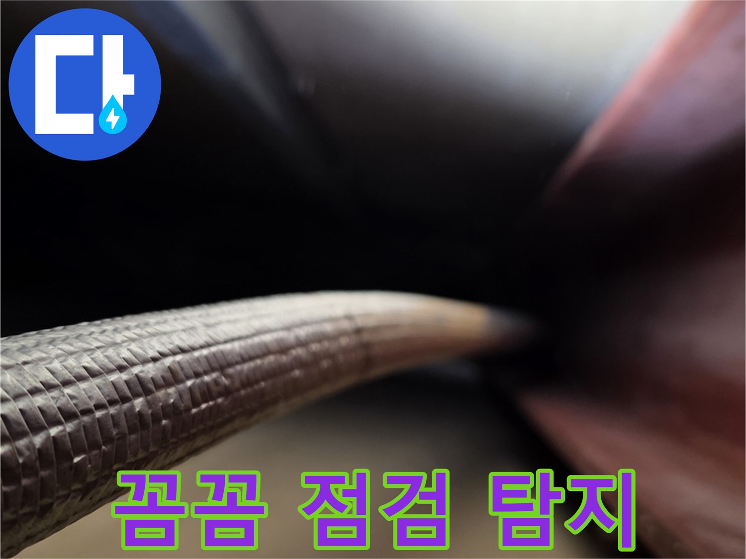 용인에서 꼼꼼한 점검을 통해 정확한 누수 위치를 찾아내는 누수탐지 과정