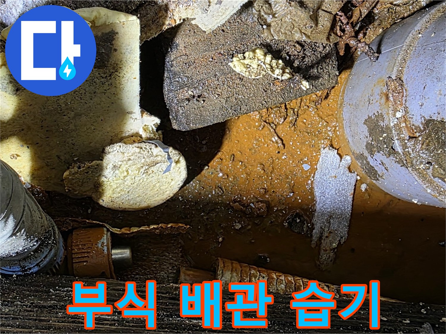 원삼 누수 현장 - 배관 부식과 습기찬 보온재 - 겨울철 동파 위험이 증가합니다.