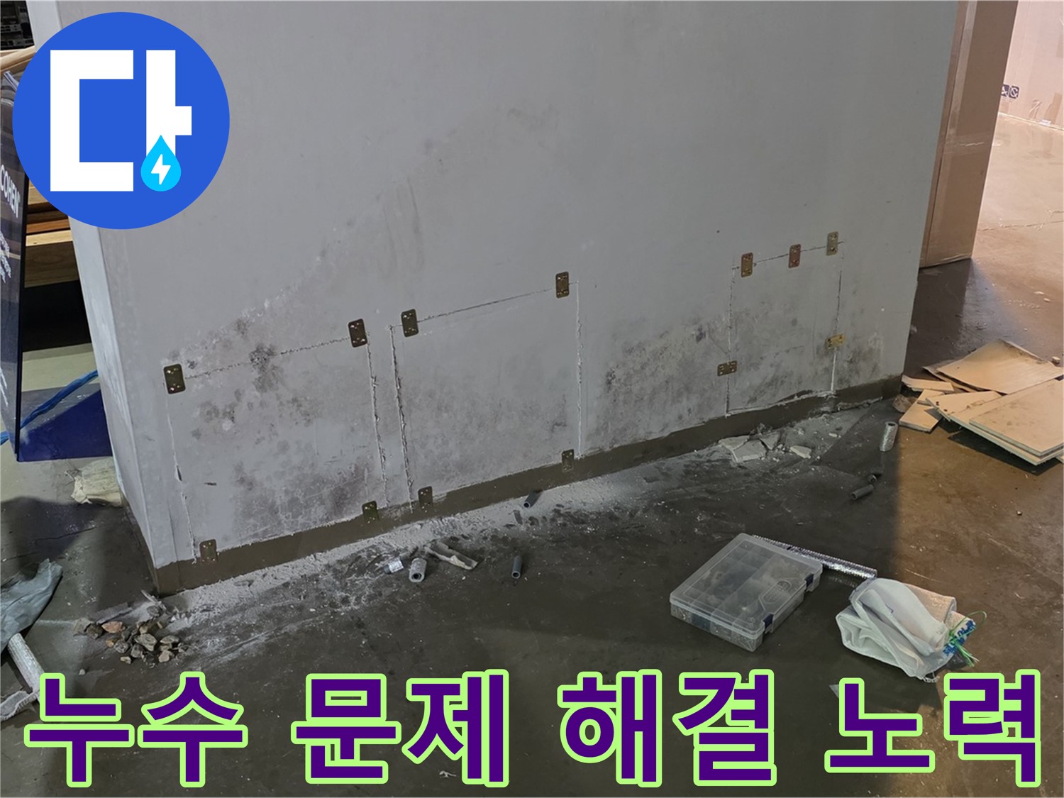 원삼면 공장 벽면 누수 - 문제 해결을 위한 최선의 노력