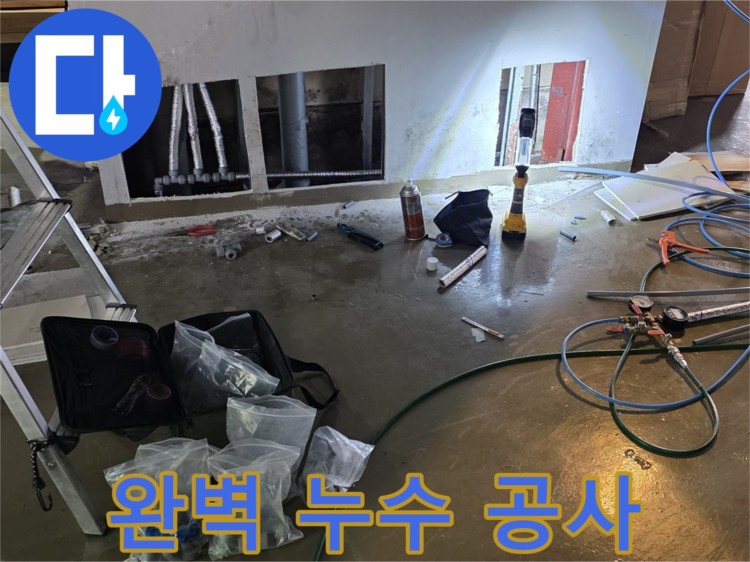 원삼면 누수 공사 - 완벽한 마무리로 고객 만족도를 높입니다