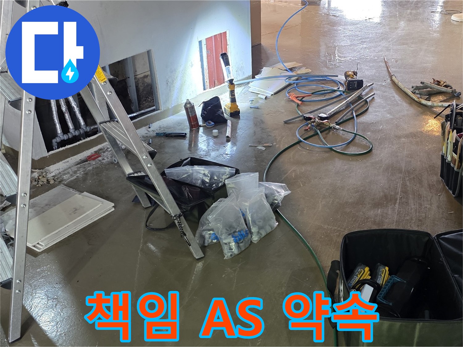 원삼면 누수 - 시공 후에도 책임감 있는 A/S를 보장하여 고객 만족을 최우선으로 생각합니다.