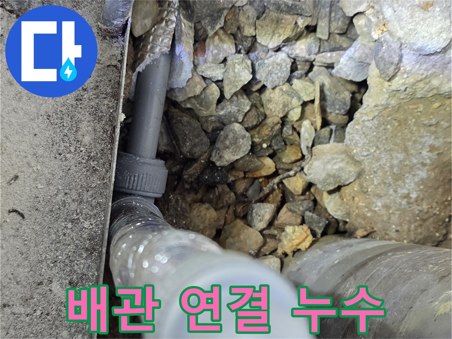 원삼면 누수 현장에서 발견된 노후 배관 연결 부위 누수 - 세심한 점검이 필요합니다.