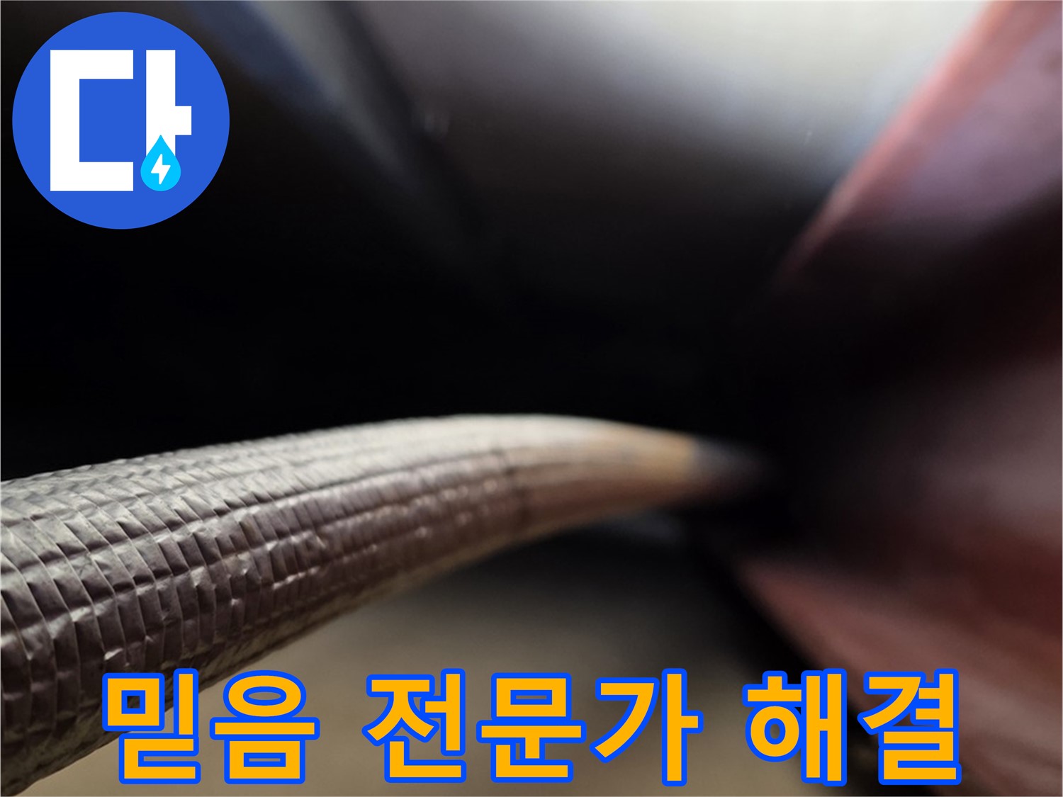 원삼면에서 누수 해결을 믿을 수 있는 전문가에게 맡겨 완벽하게 해결하는 누수 서비스 과정