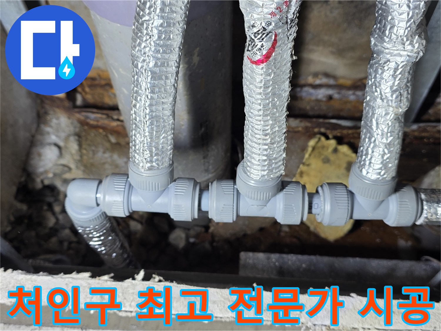 용인시 누수 처인구 - 최고의 전문가가 꼼꼼하게 배관 연결 시공