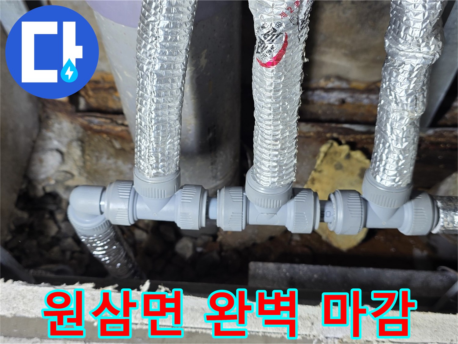 원삼 누수 코헨 - 완벽한 마감 처리로 누수 걱정 끝!