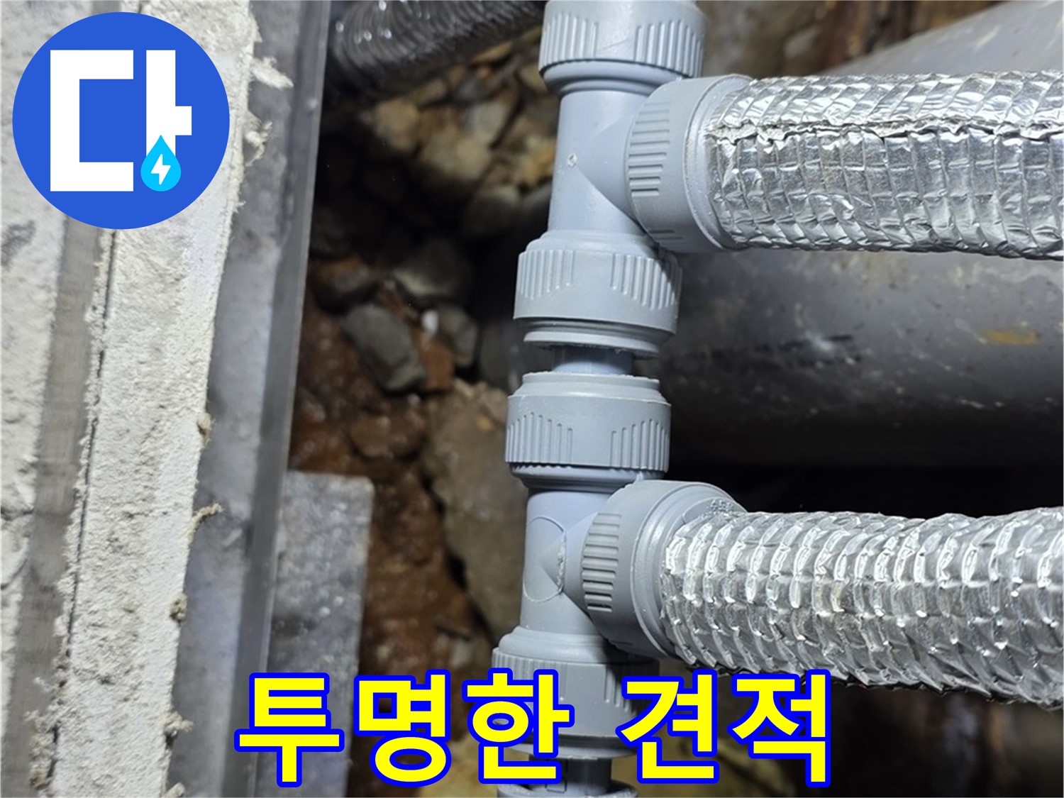 처인구 누수 - 합리적인 가격과 투명한 견적으로 고객님의 신뢰를 최우선으로 생각합니다!
