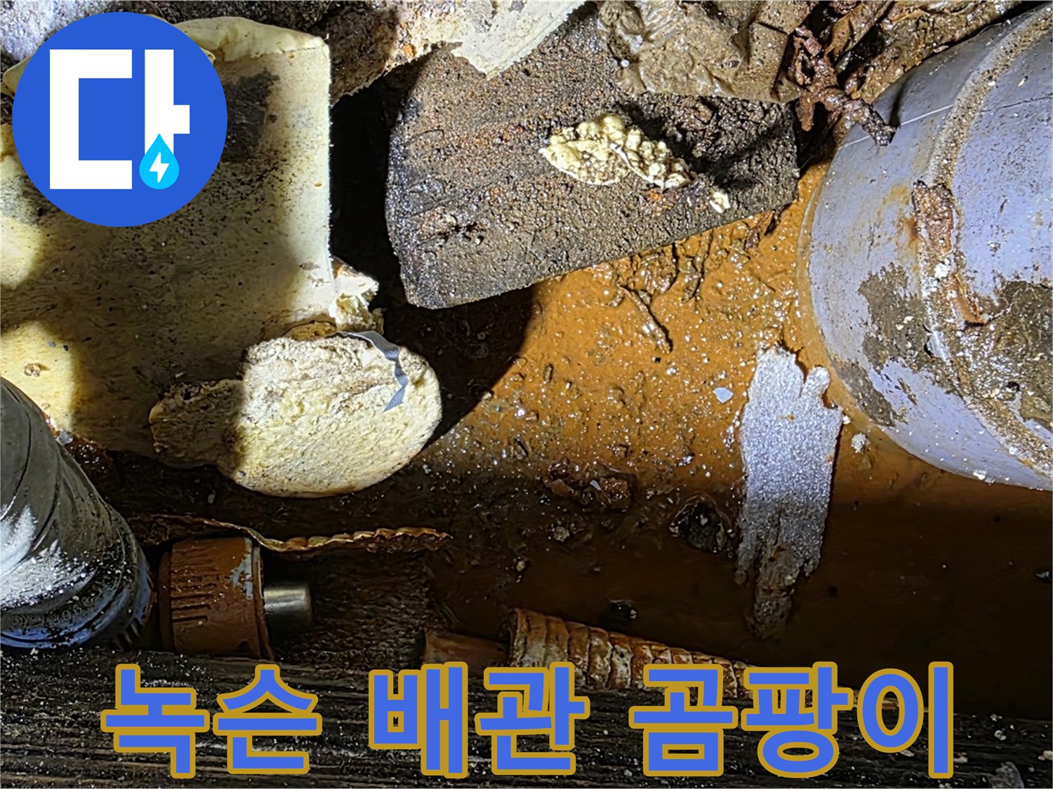 처인구 원삼 누수 현장 - 녹슨 배관과 곰팡이 핀 보온재 - 누수 악화의 지름길입니다.