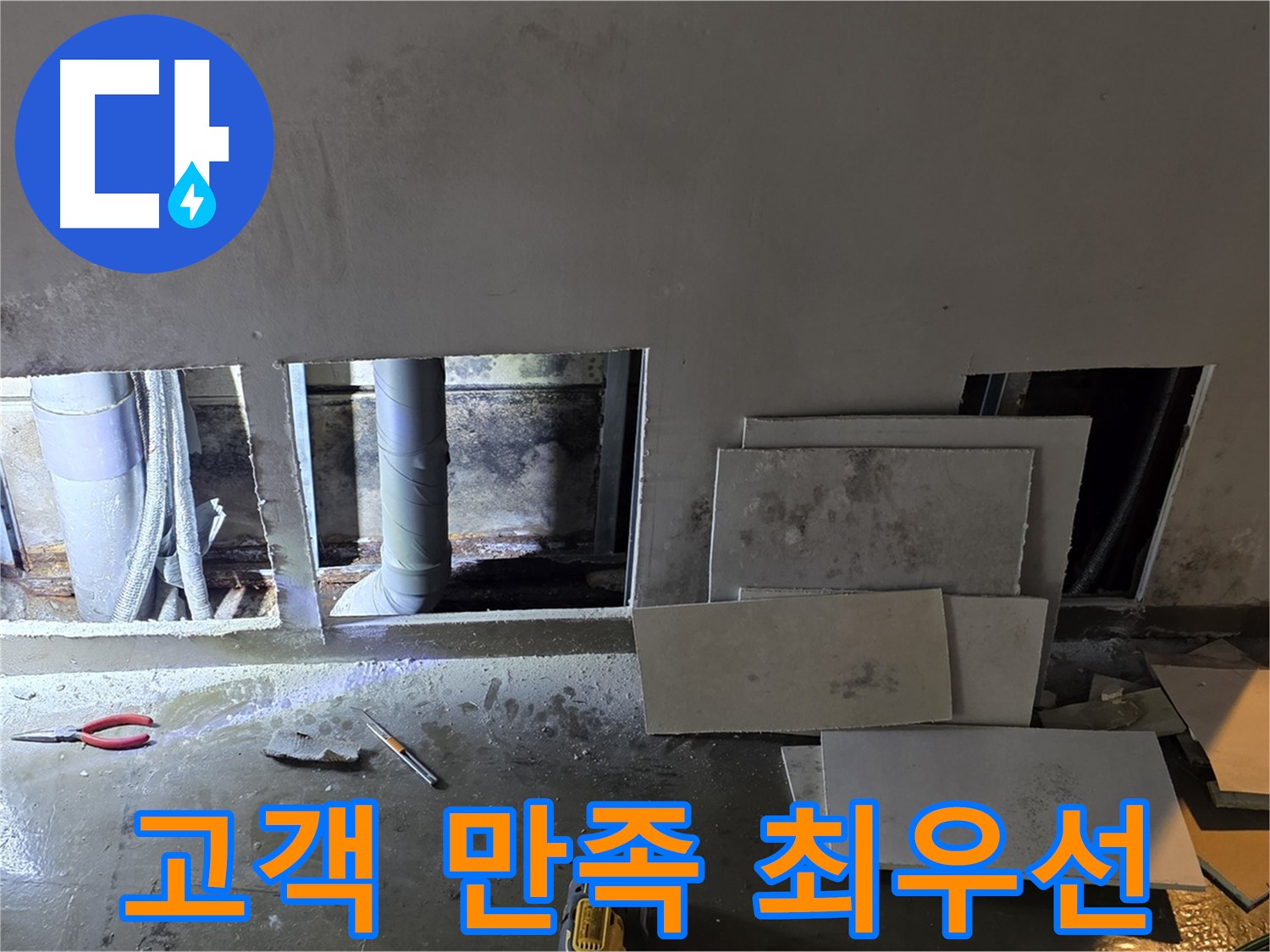 처인구 원삼면 누수, 고객 만족 100%를 위해 최선을 다합니다 - 믿고 맡겨주세요!