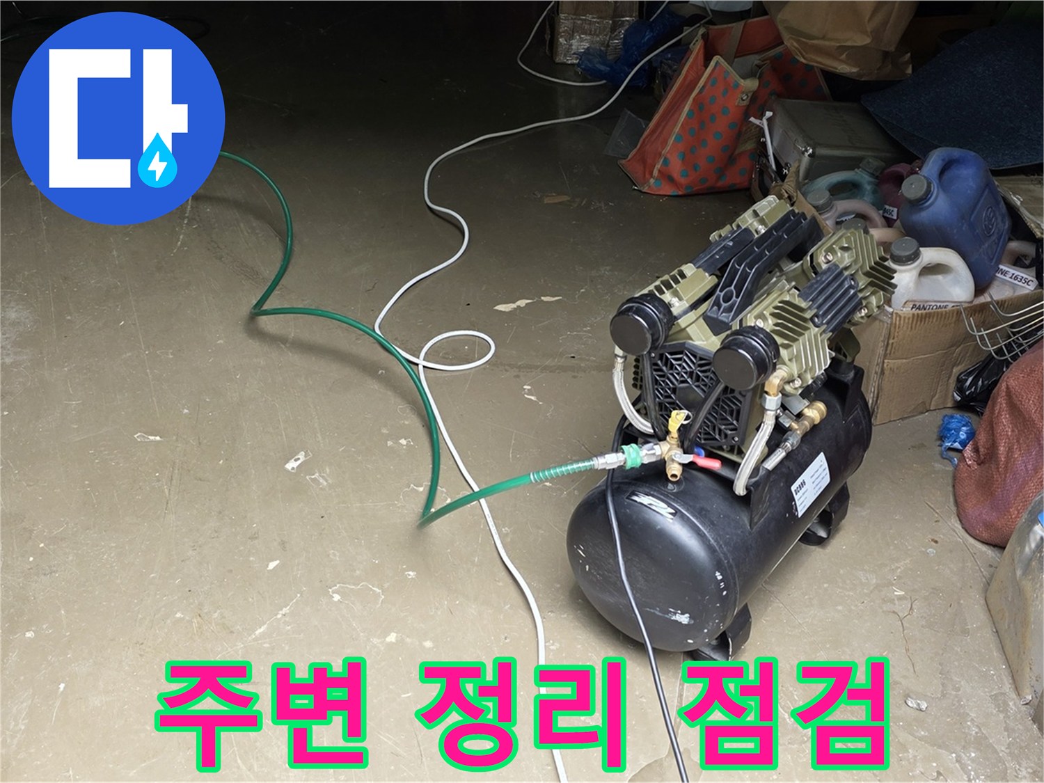 처인구 원삼면 누수 - 콤프레샤 주변 정리 및 안전 점검 - 안전한 작업 환경 조성