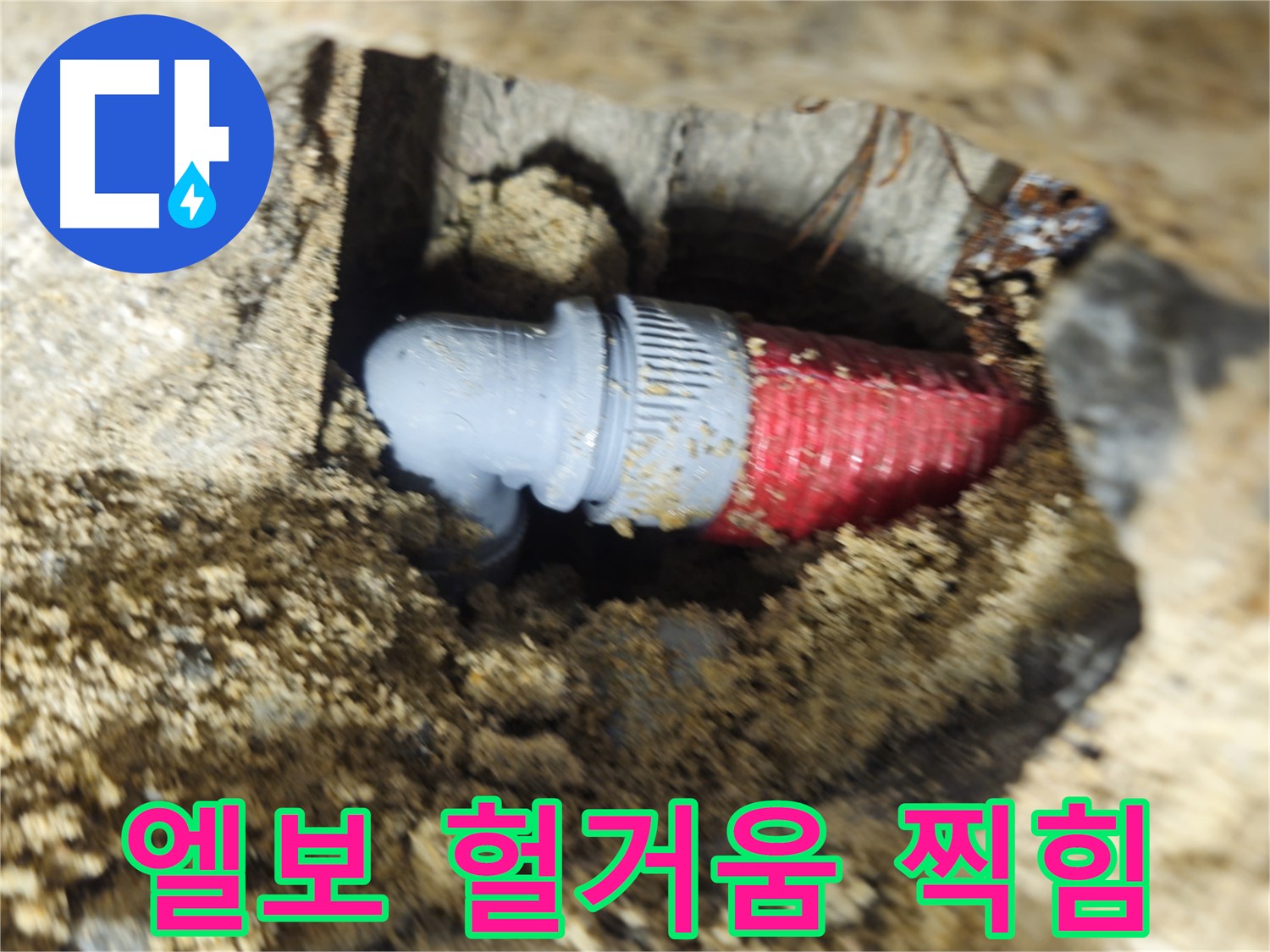 굴착 후 확인된 배관 엘보의 헐거워진 조임과 찍힘 - 찍힘 부위 보강재 덧댐 및 조임 재조정