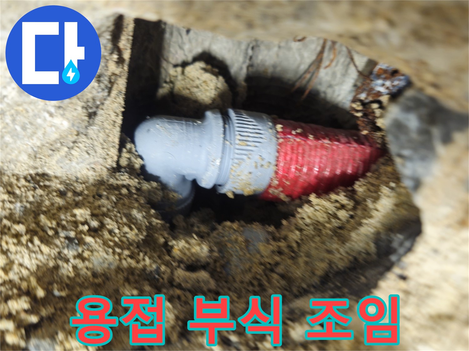 굴착 후 확인된 배관의 용접 부위 부식과 헐거워진 조임 - 꼼꼼 재용접 및 조임, 코팅 마무리