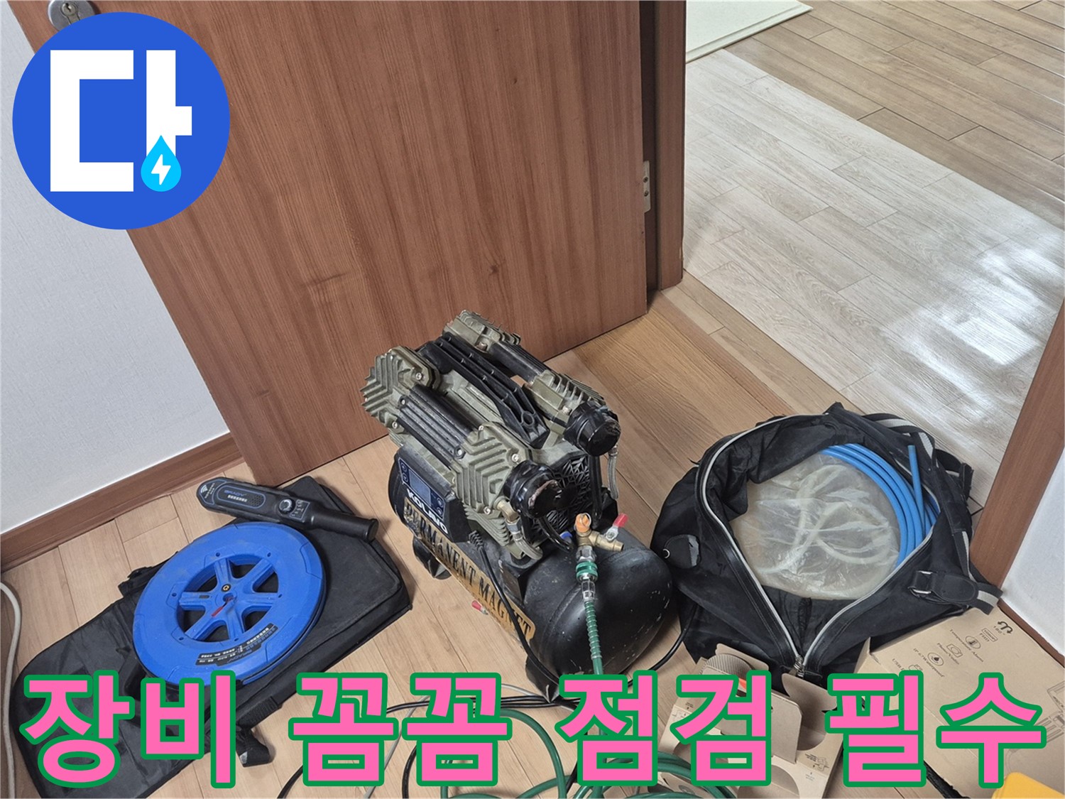꼼꼼한 장비 점검은 필수 - 래미안월곡 아파트 누수, 작은 문제도 놓치지 않아요.
