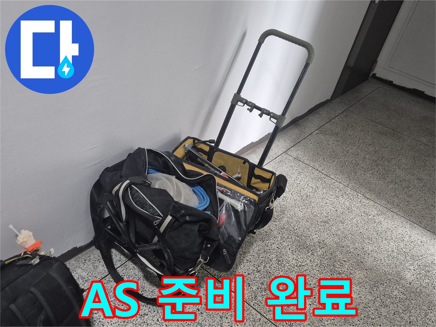 누수 A/S 준비 완료 - 래미안월곡아파트 누수, 시공 후에도 안심하세요!