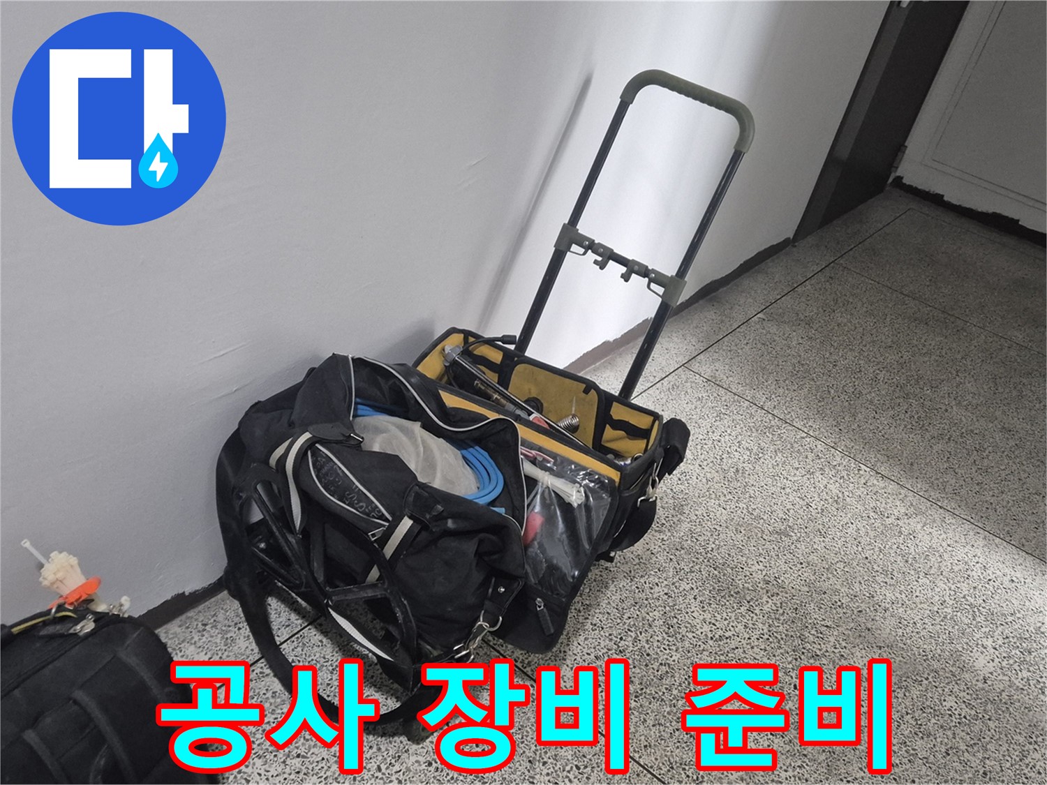 누수 공사 준비 완료 - 래미안월곡아파트 누수, 이제 완벽하게 해결해 드립니다.