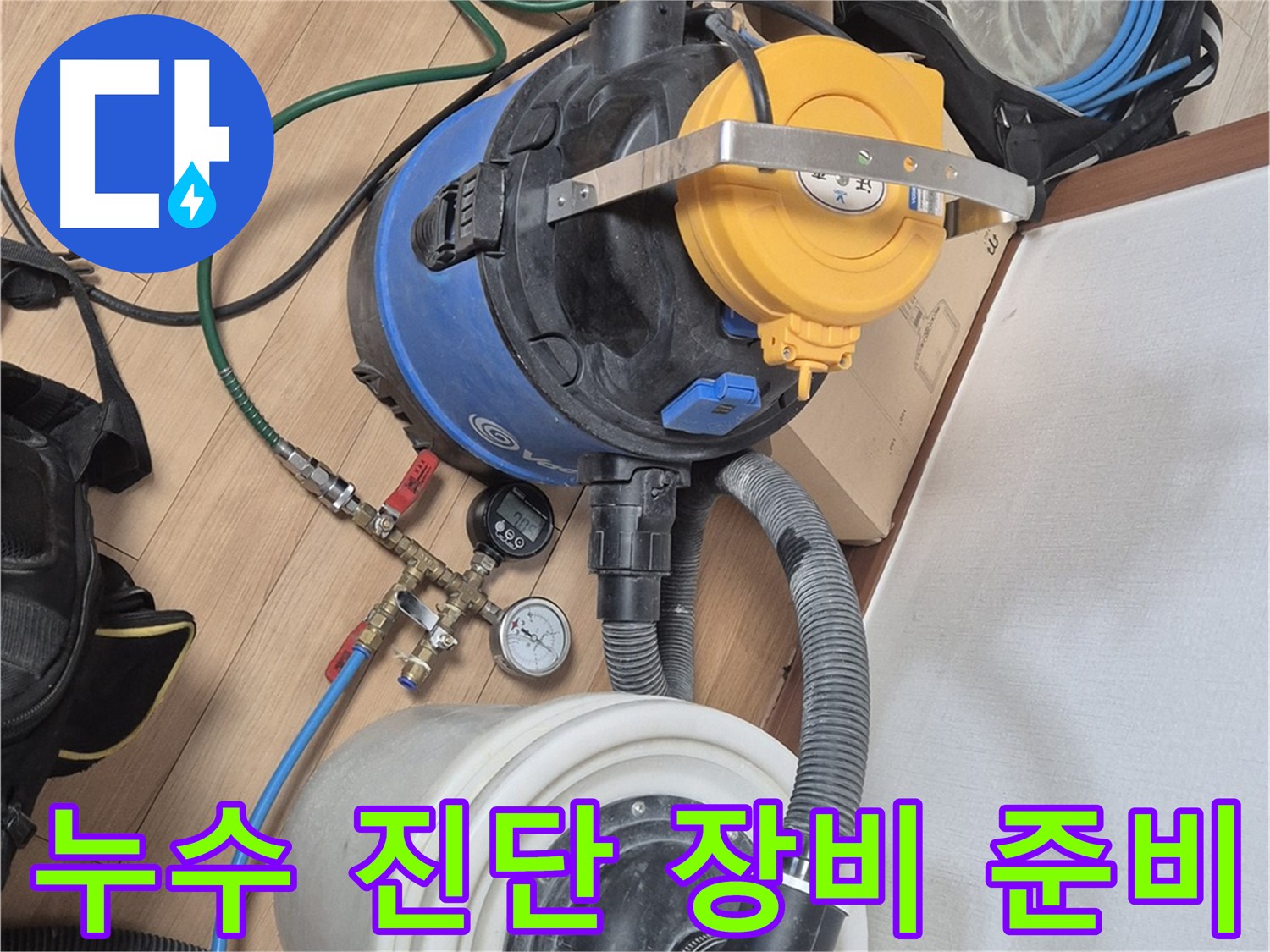 누수 진단을 위한 다양한 장비 준비 완료 - 신속하고 정확한 탐지를 약속드립니다.