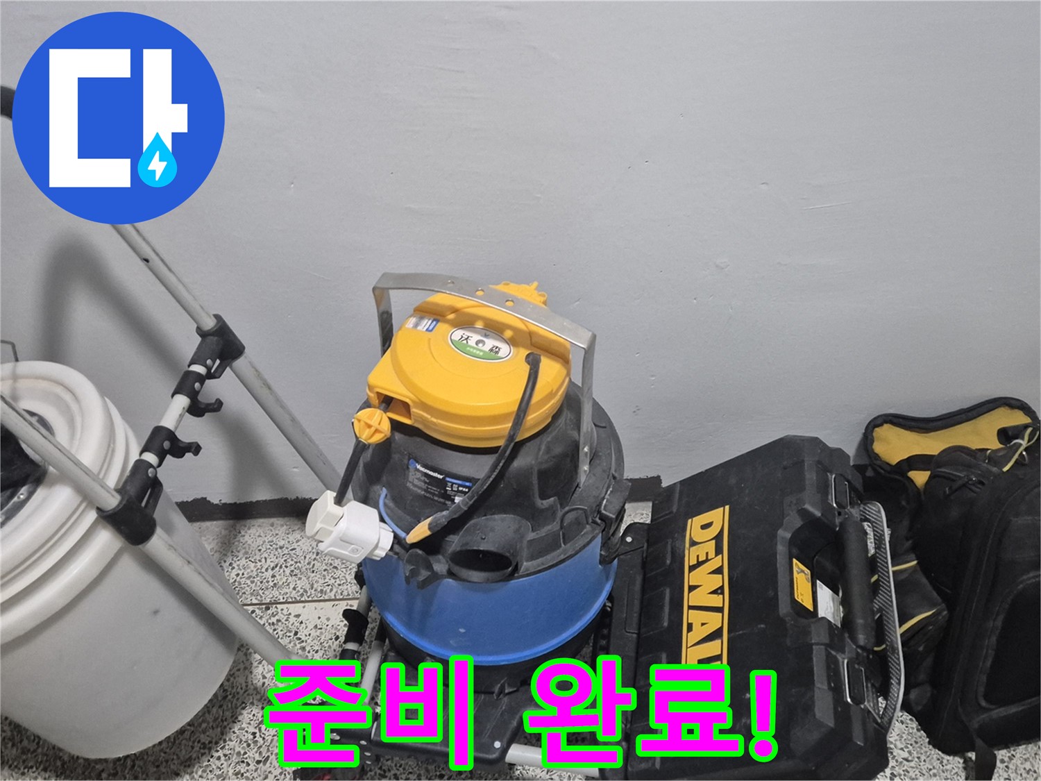 누수 탐지를 위한 모든 준비 완료 - 습식 청소기, 공구 박스, 누수 물통까지 완벽하게 준비했습니다.