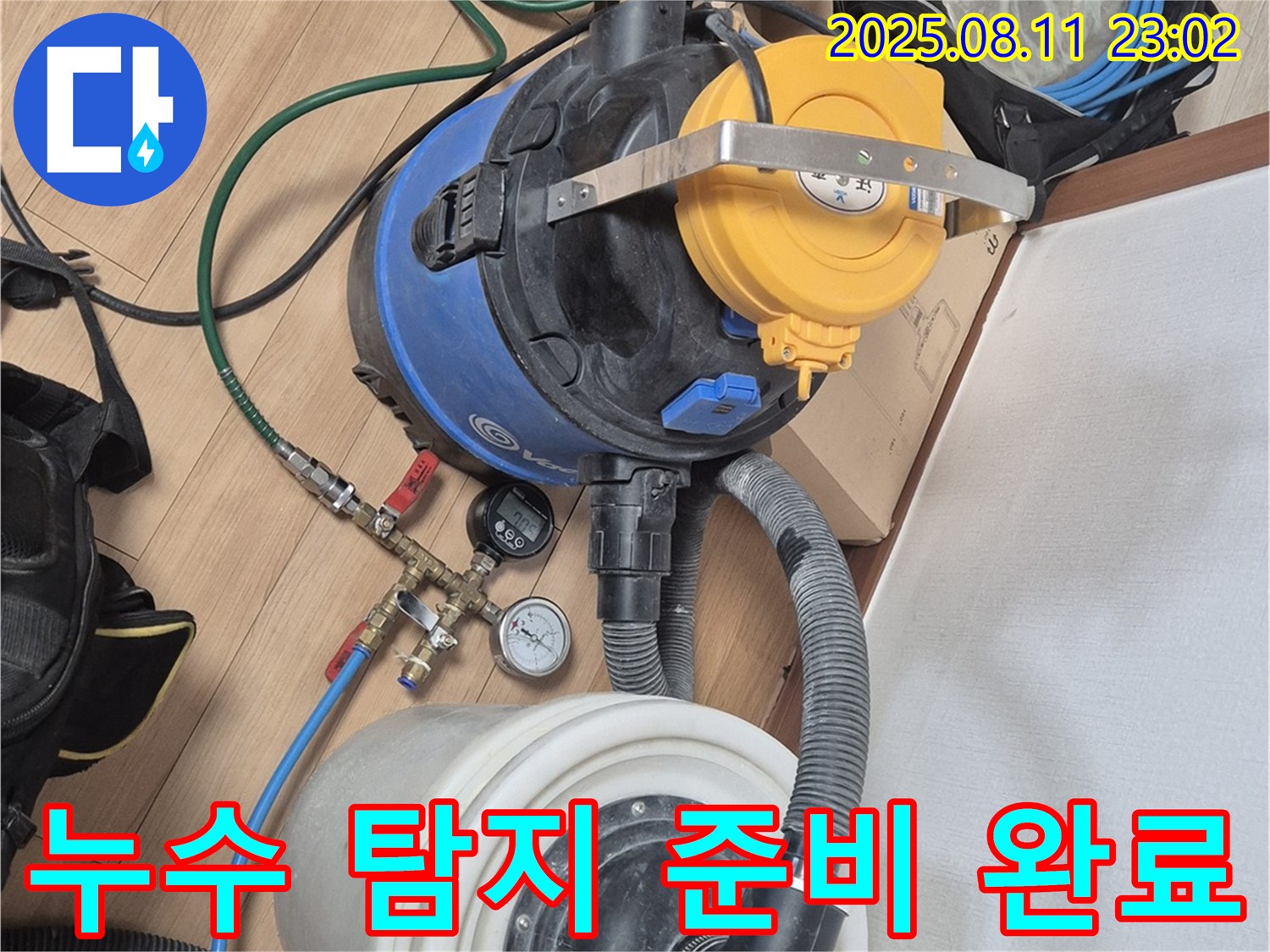 누수 탐지를 위한 모든 준비를 완료했습니다 - 이제 고객님의 누수 문제를 해결해 드릴 준비 완료!