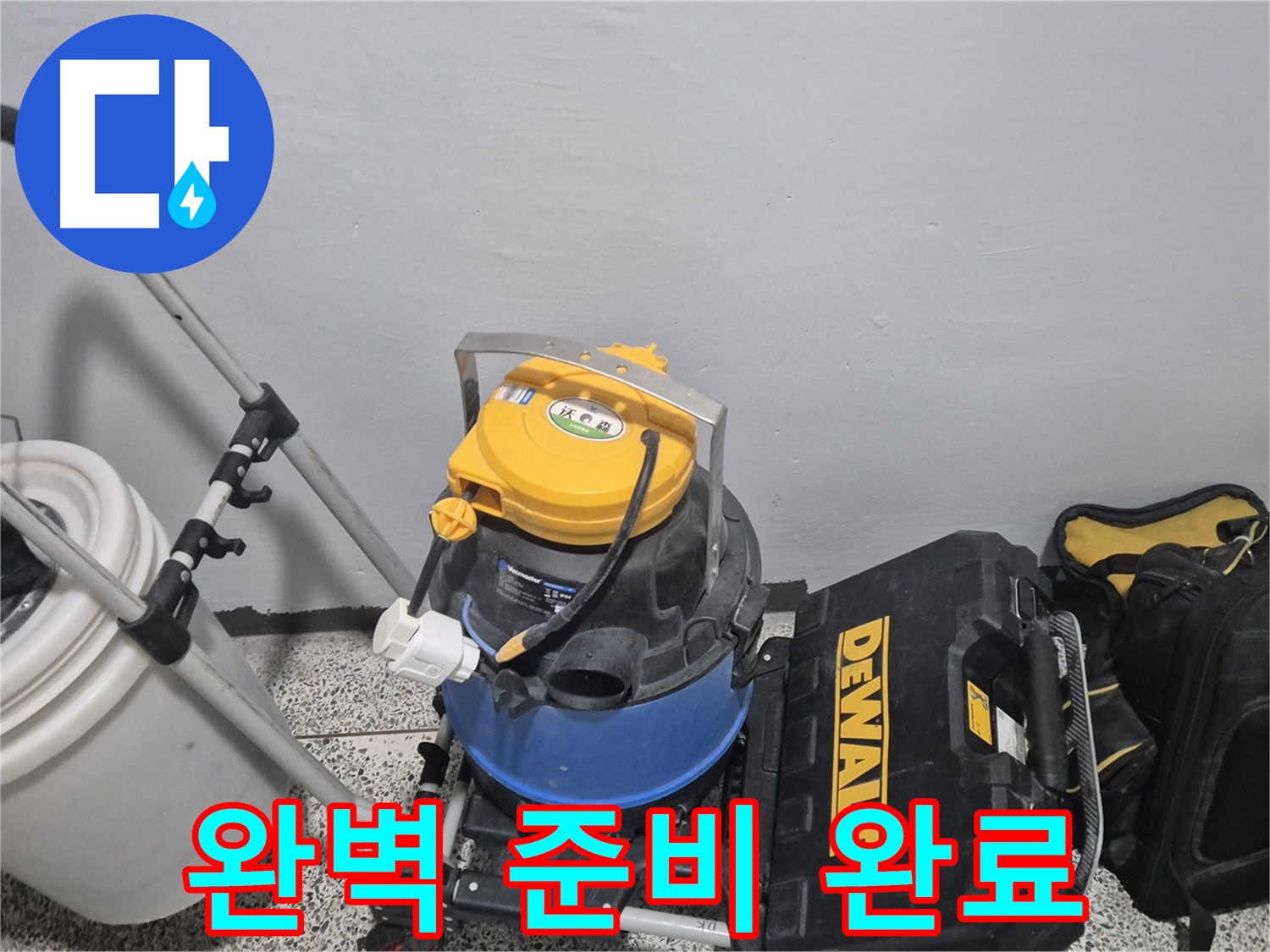 누수 탐지를 위한 완벽 준비 완료 - 습식 청소기, 공구 박스, 누수 물통까지 완벽합니다.