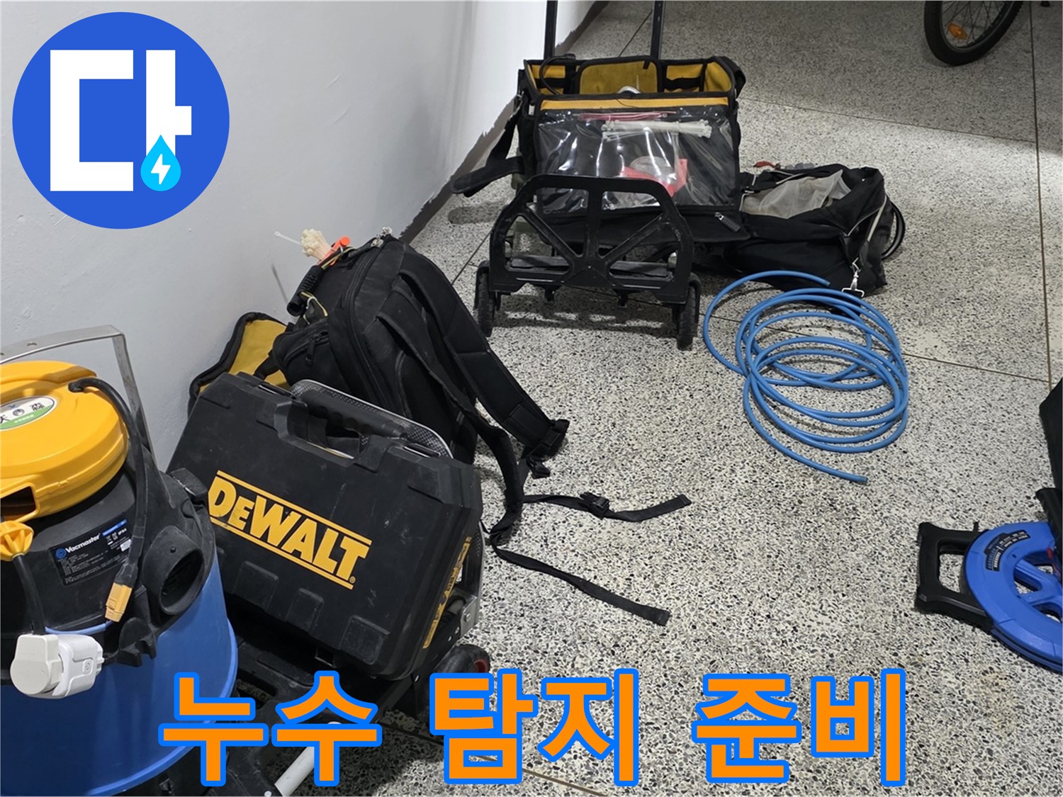 누수 탐지를 위한 완벽한 준비 - 고객님의 신뢰에 보답하는 누수 해결 전문가입니다.