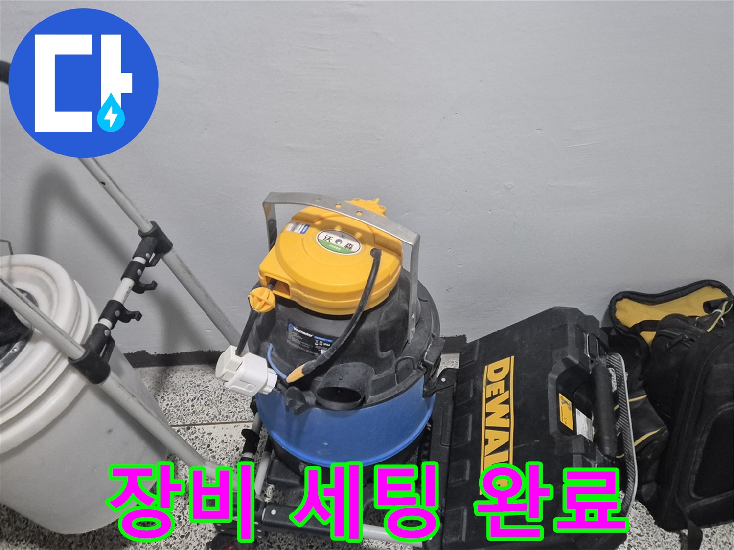 누수 탐지를 위한 장비 세팅 완료 - 완벽 해결을 위해 장비들을 제자리에 배치했습니다.