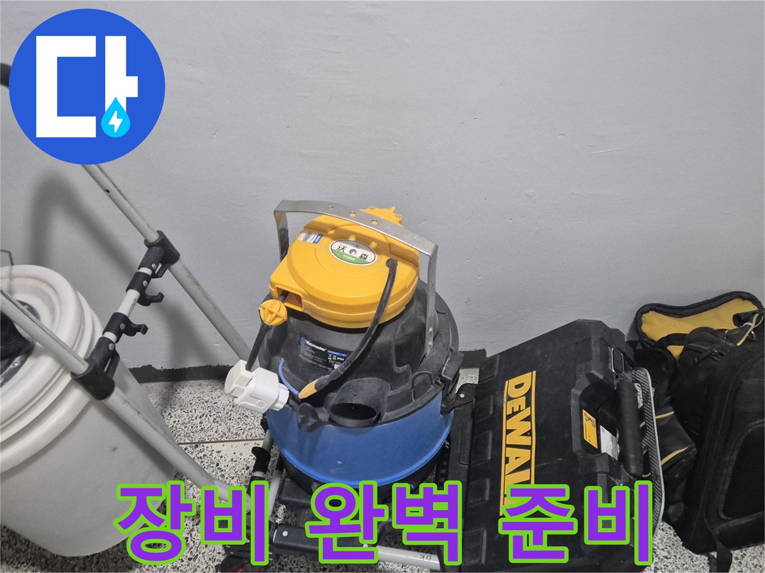 누수 탐지를 위한 장비 완벽 준비 - 습식 청소기, 공구 박스, 누수 물통까지 준비 완료!