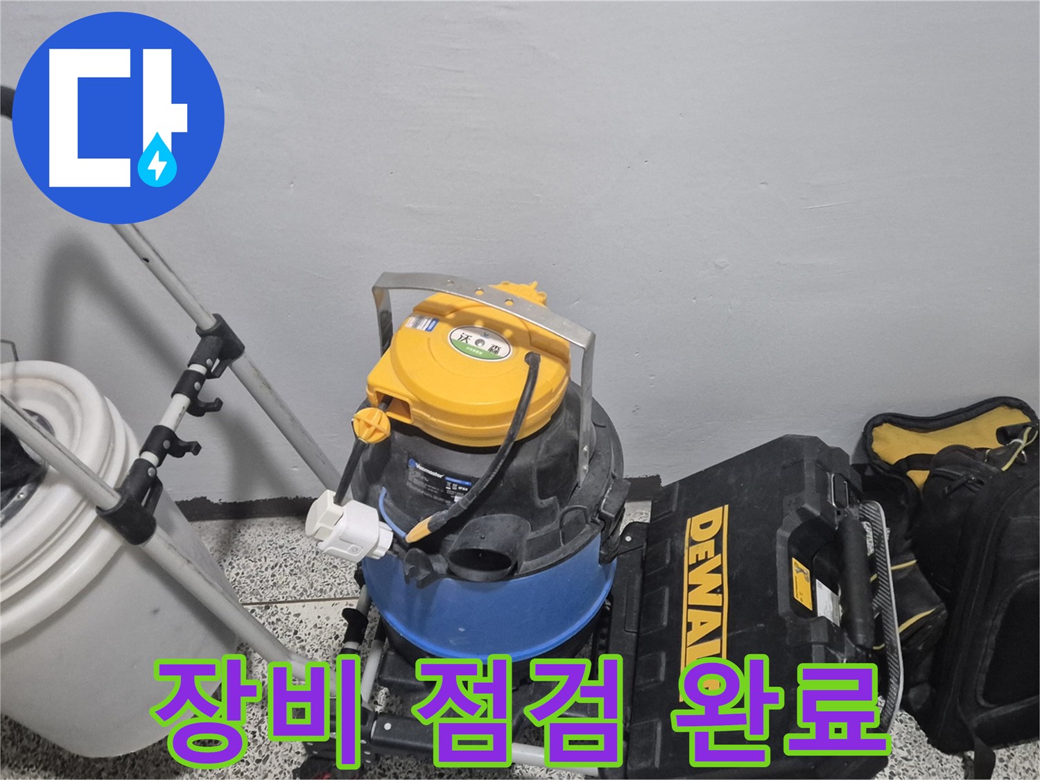 누수 탐지를 위한 장비 점검 완료 - 전문가의 손길로 꼼꼼하게 점검했습니다.