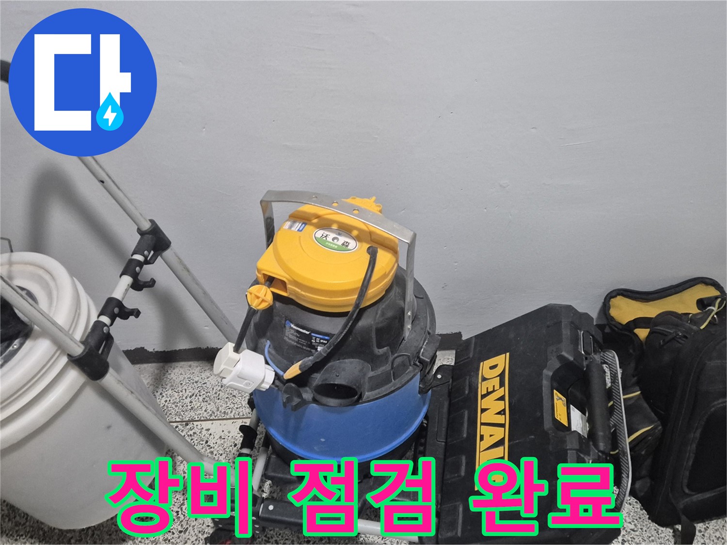 누수 탐지를 위한 장비 점검 완료 - 전문가의 손길로 꼼꼼하게 점검했습니다.