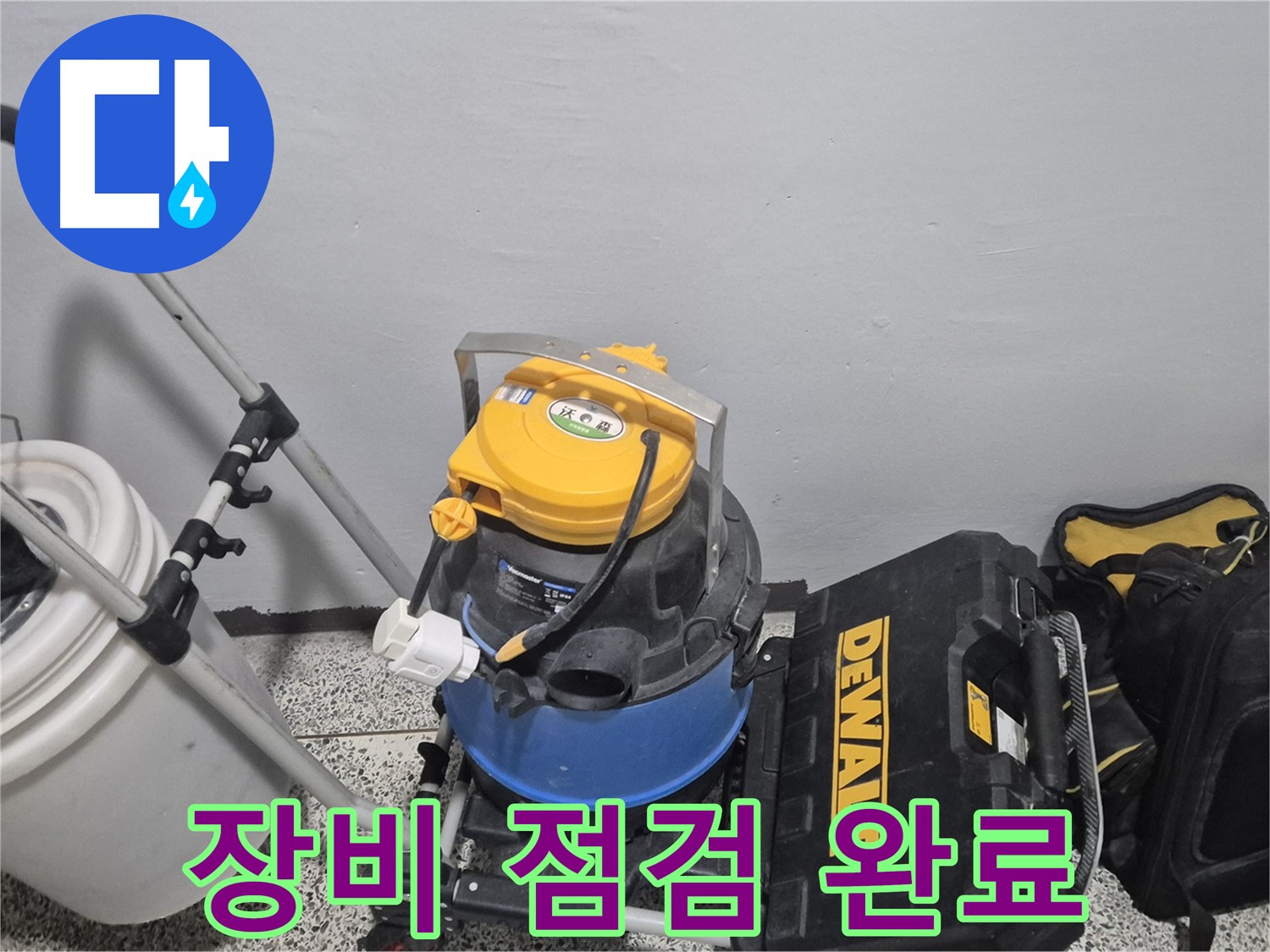 누수 탐지를 위한 장비 점검 완료 - 전문가의 손길로 꼼꼼하게 점검했습니다.