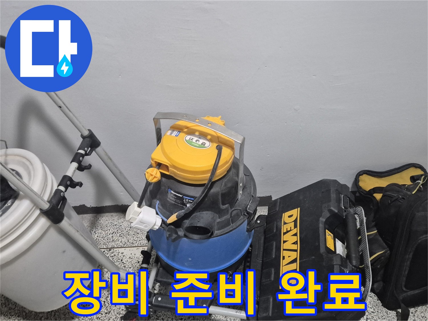 누수 탐지를 위한 장비 준비 완료 - 신속하고 정확한 탐지를 약속드립니다.