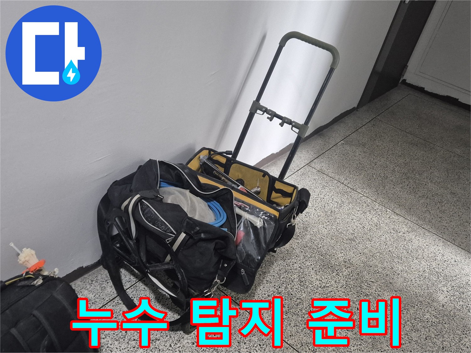 누수 탐지를 위한 준비 완료 - 래미안월곡아파트 누수 문제를 해결하기 위해 최선을 다하겠습니다.