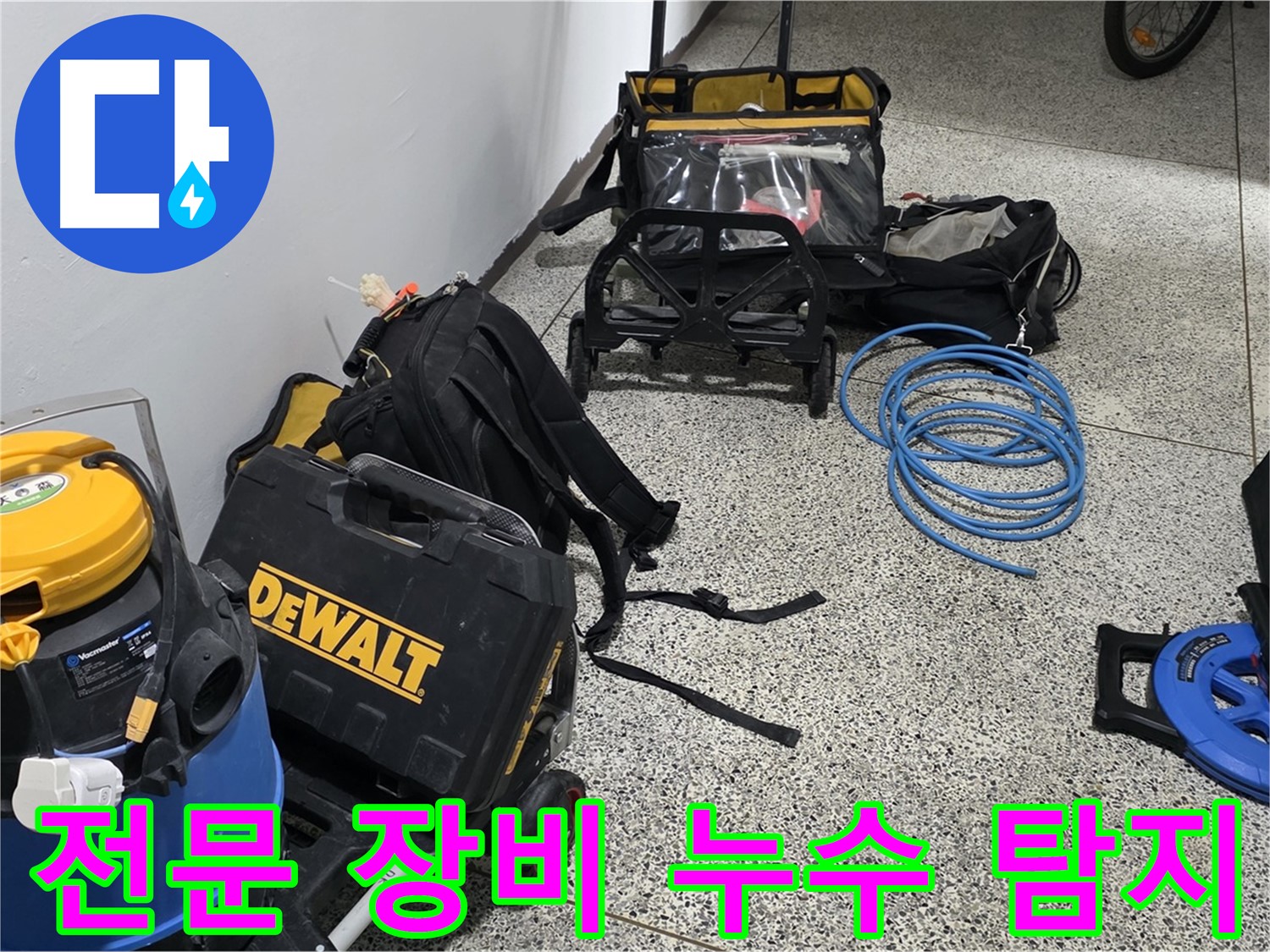 누수 탐지에 필요한 모든 장비 점검 완료 - 이제 숨어있는 누수를 찾아낼 시간입니다.