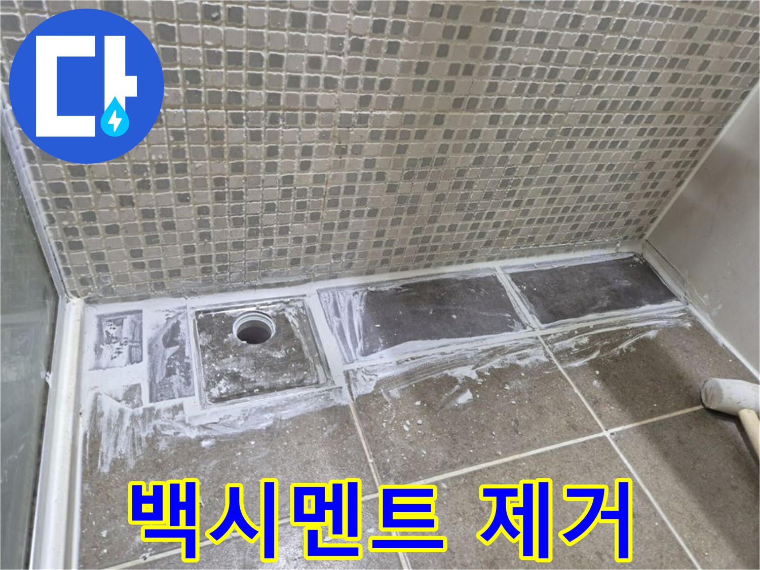 래미안 월곡 아파트 샤워부스 트렌치 누수 백시멘트 들뜸 제거