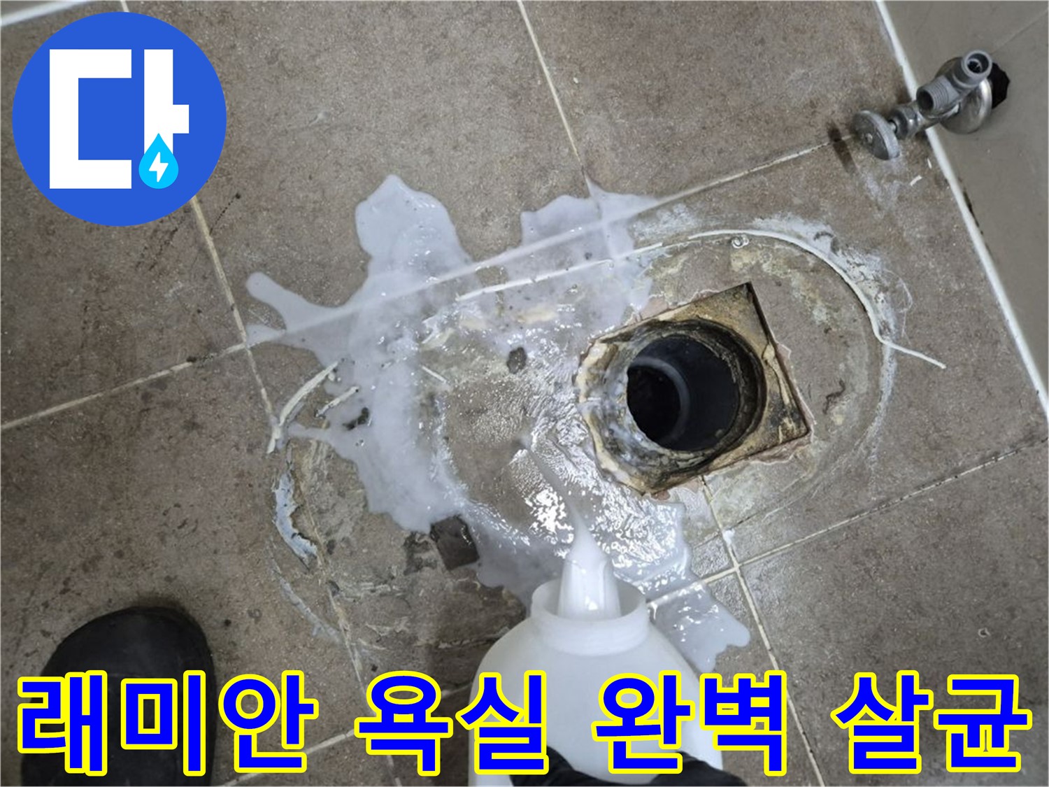 래미안월곡아파트 123동 욕실 배수구 누수 - 세척 후 약품 처리로 완벽 살균 과정
