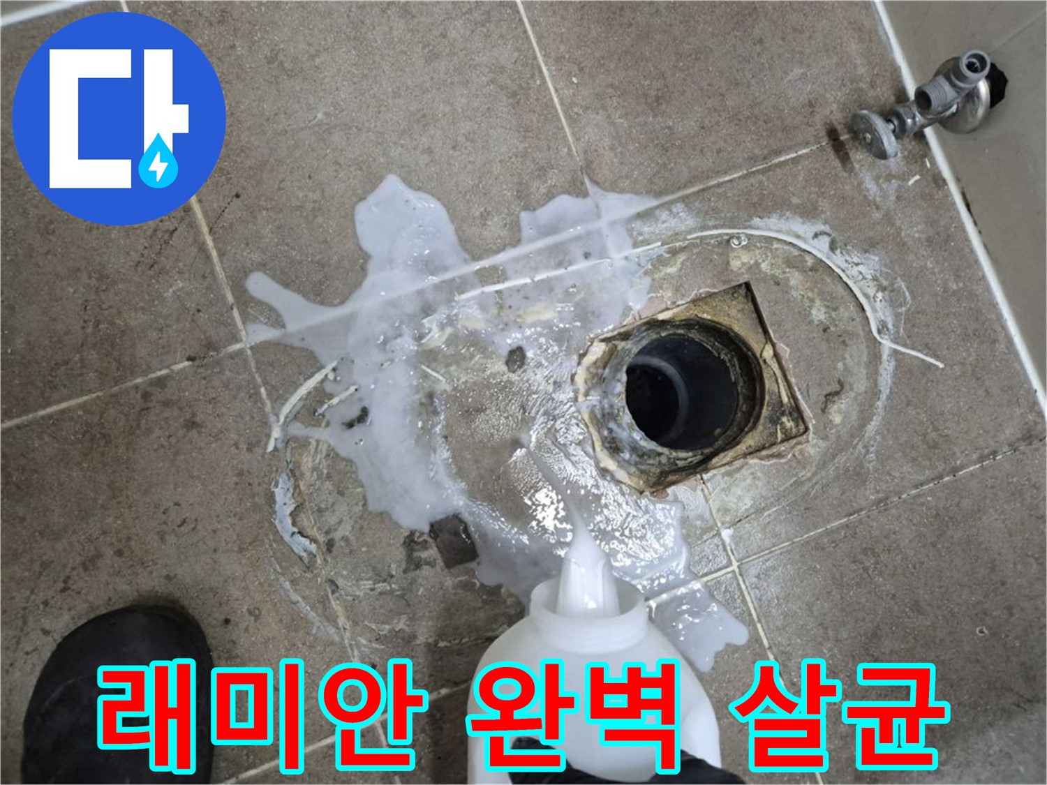 래미안월곡아파트 123동 욕실 배수구 누수 - 세척 후 약품처리로 완벽 살균 과정