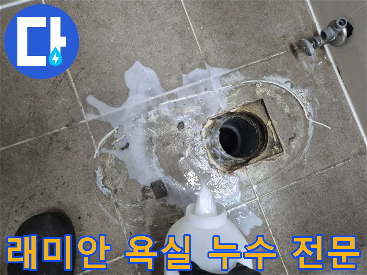 래미안월곡아파트 123동 욕실 배수구 누수 - 하월곡동 누수 해결 전문 업체, 세척 및 약품 처리 후 꼼꼼 시공
