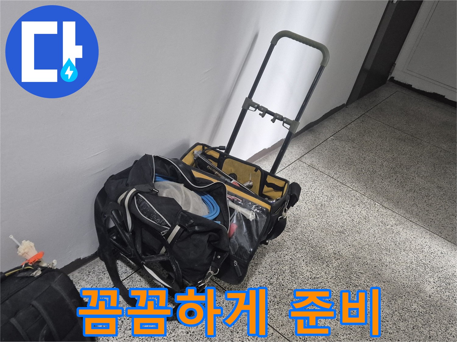 래미안월곡아파트 누수 - 장비 챙겨서 꼼꼼하게! 완벽한 해결을 약속드립니다!
