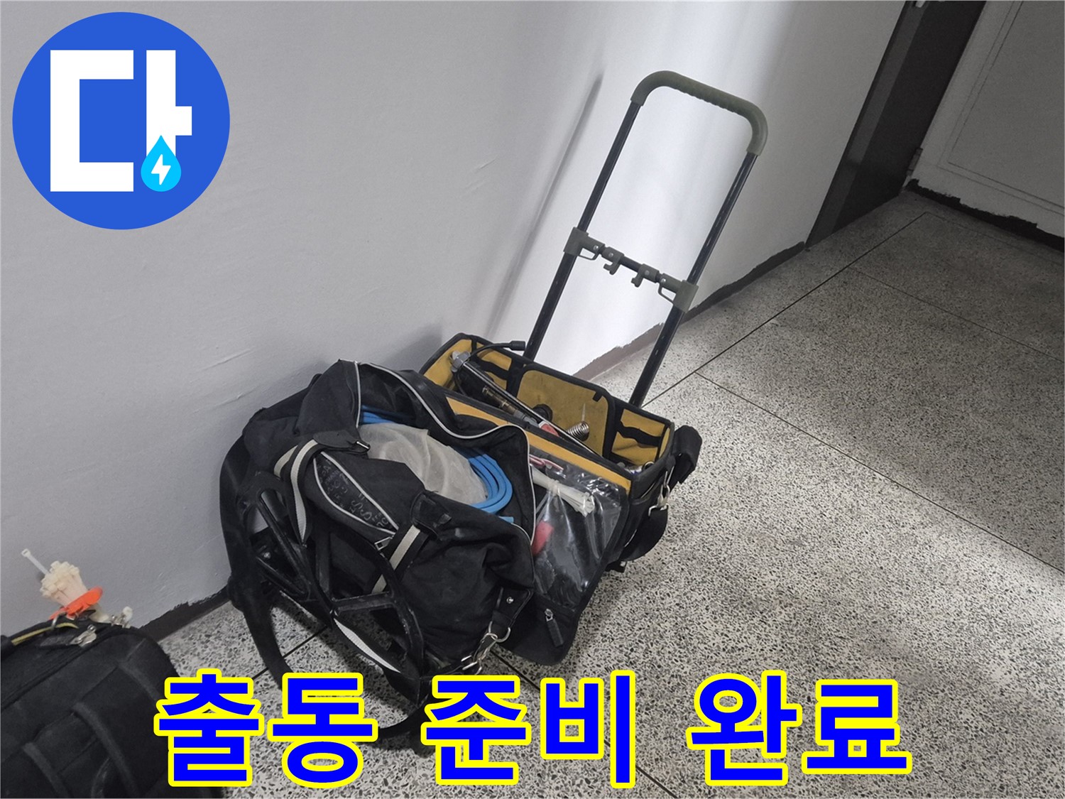 래미안월곡아파트 누수 해결을 위한 장비 준비 완료 - 이제 고객님 댁으로 출발합니다!