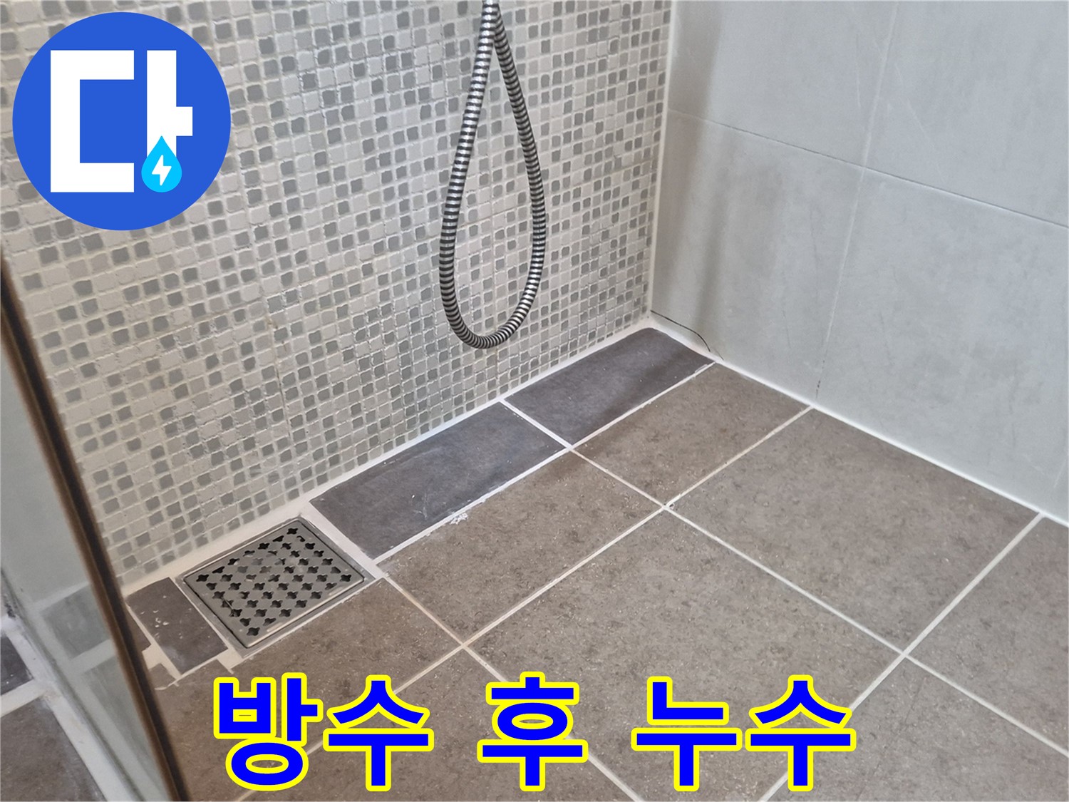 래미안월곡아파트 욕실 방수 시공 후 누수 - 성북구 누수 전문가가 정확한 원인 분석과 책임 시공으로 해결해 드립니다.