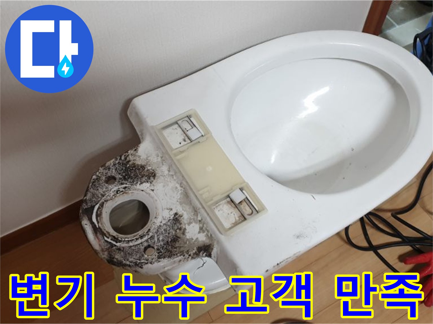 변기 누수 - 고객 만족을 위한 최상의 서비스