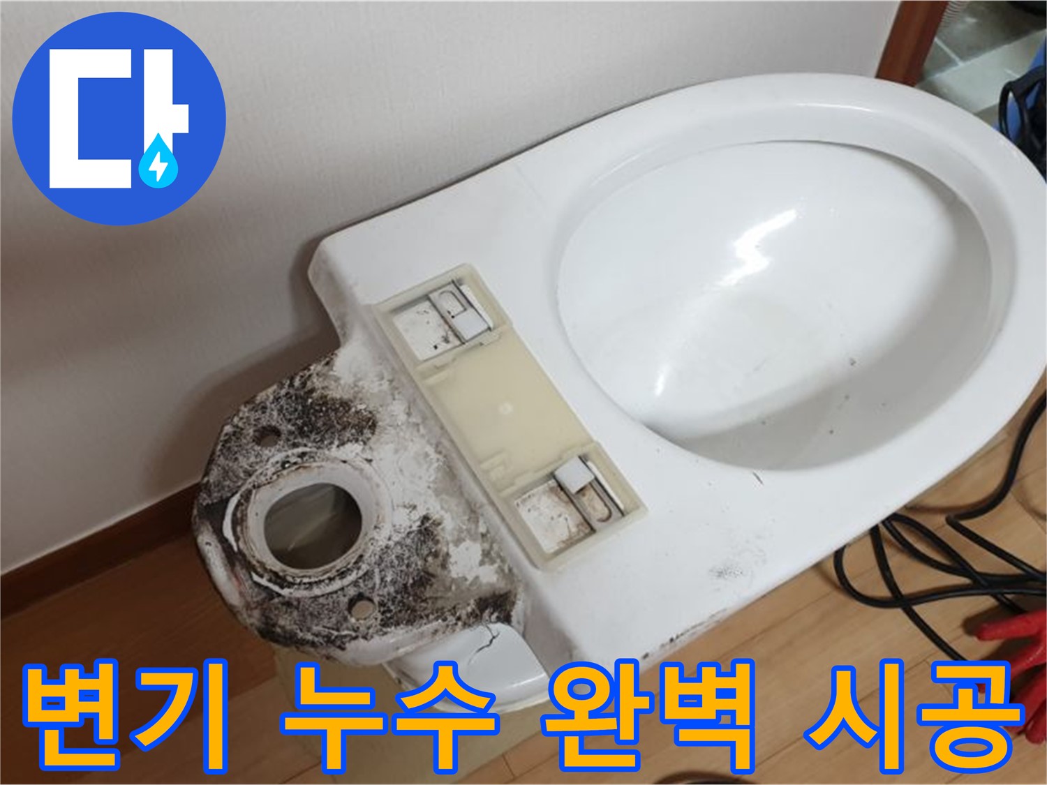 변기 누수 - 꼼꼼한 점검과 완벽한 시공으로 누수 해결