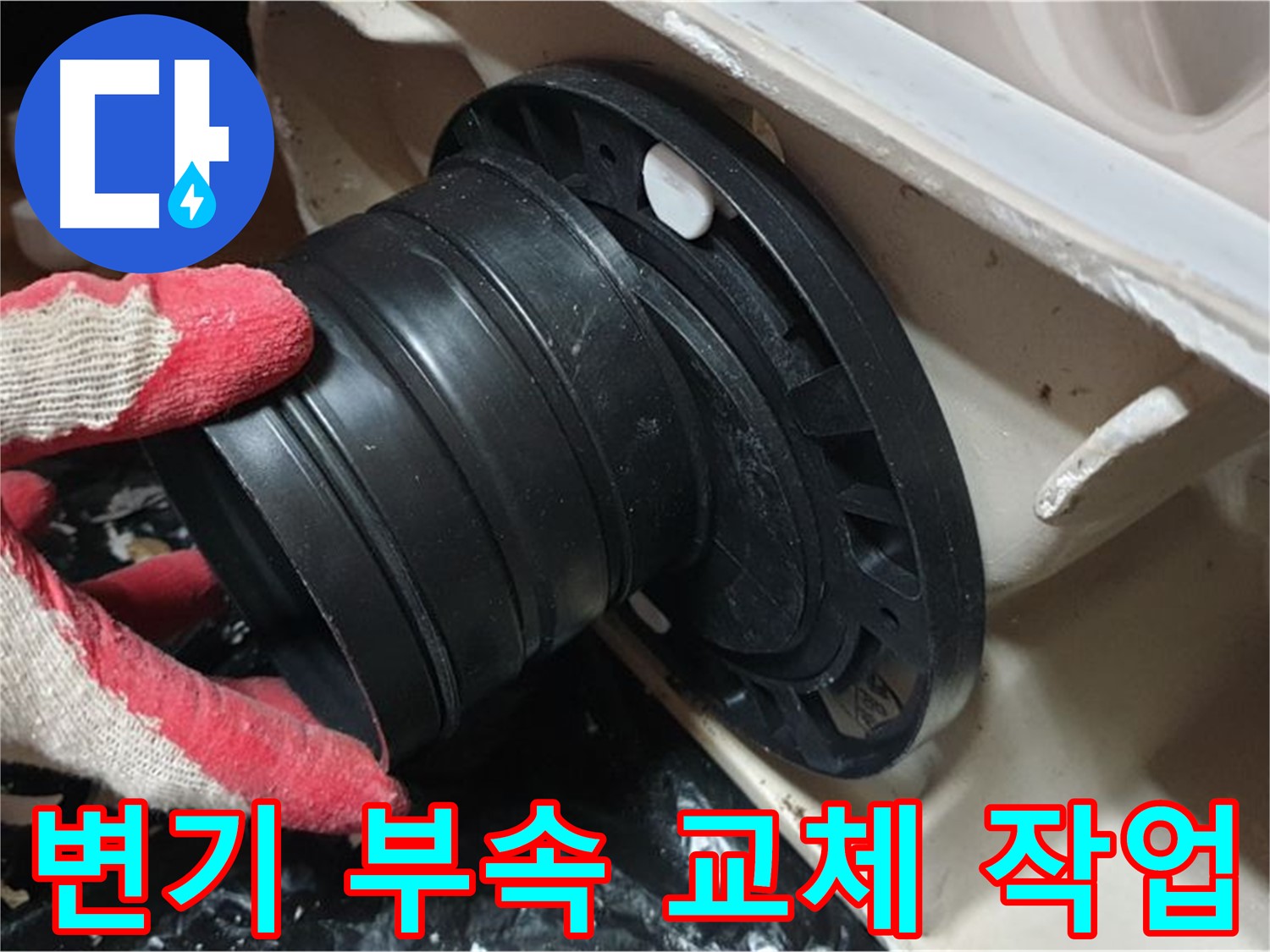 변기 누수 부속 교체 - 정확한 진단과 꼼꼼한 시공으로 완벽하게 해결합니다.