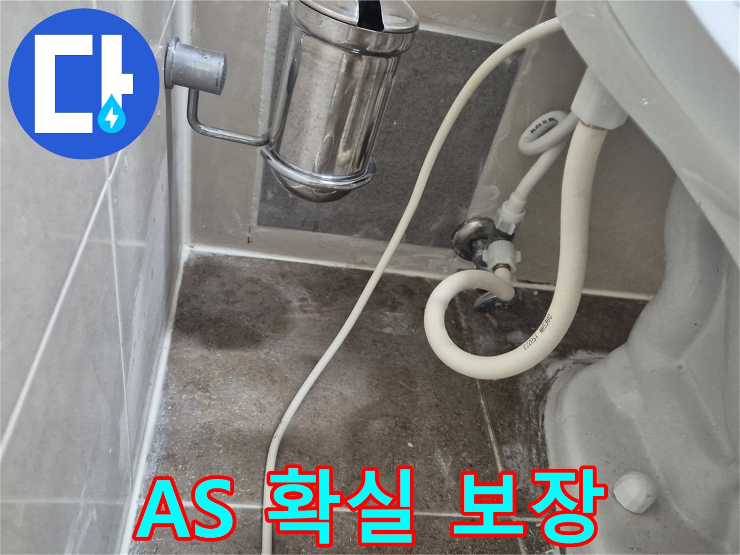 변기 누수 시공 후 A/S 확실히 보장 - 오패산로 래미안월곡아파트