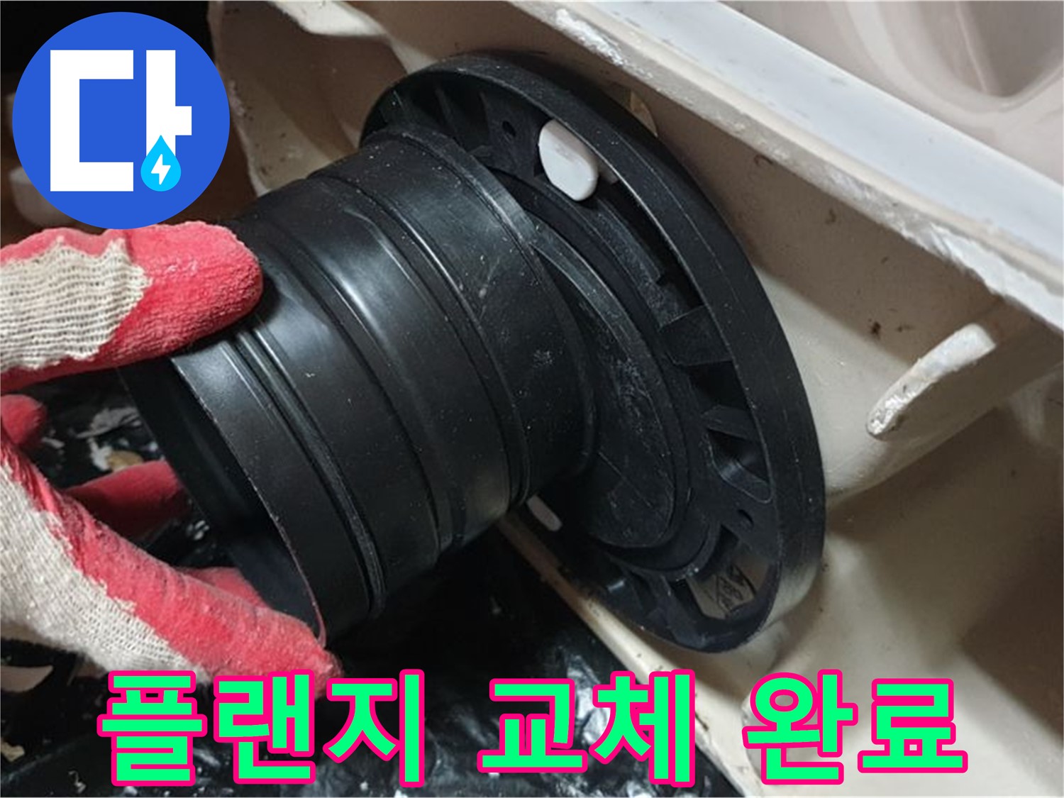 변기 누수 해결 - 플랜지 교체로 누수와 냄새 문제를 완벽하게 해결했습니다.