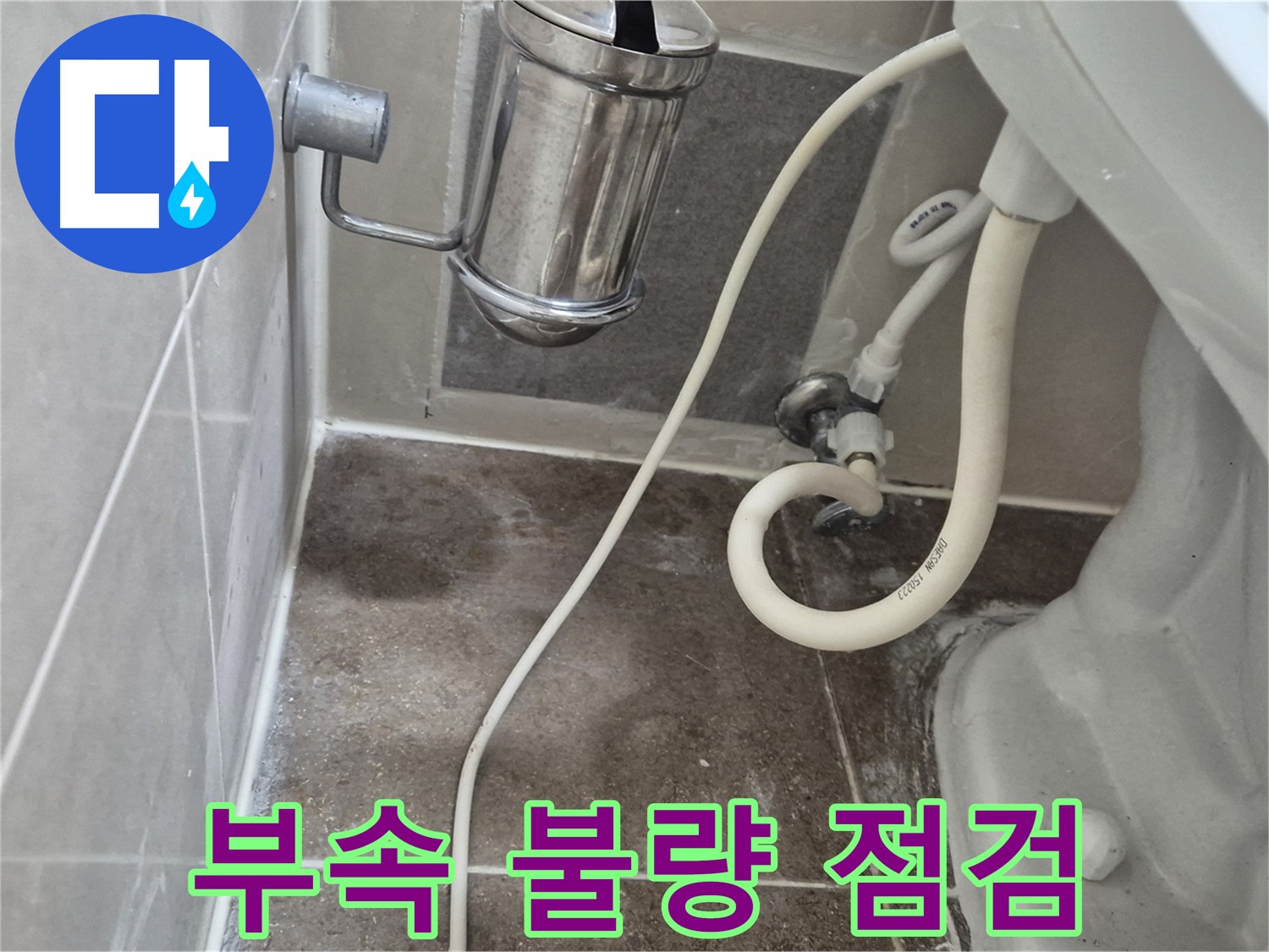 변기 물탱크 부속 불량 점검 - 월곡동 래미안월곡아파트