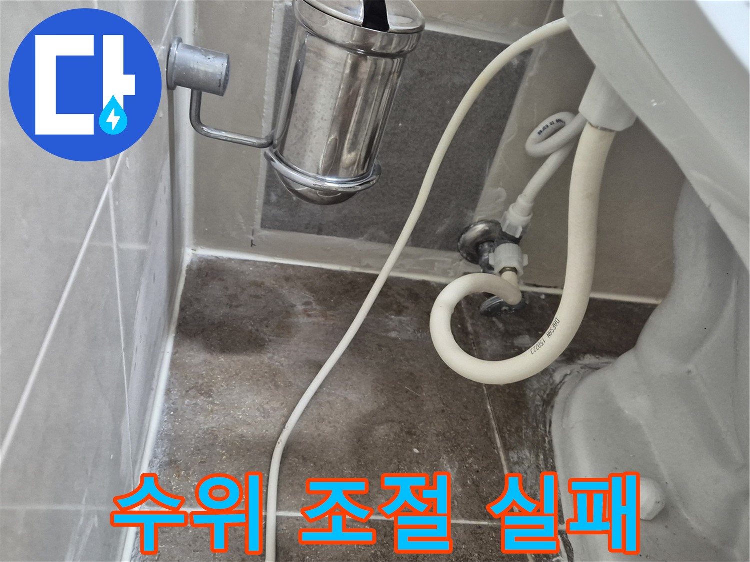 변기 물탱크 수위 조절 실패 점검 - 오패산로 90 래미안월곡아파트
