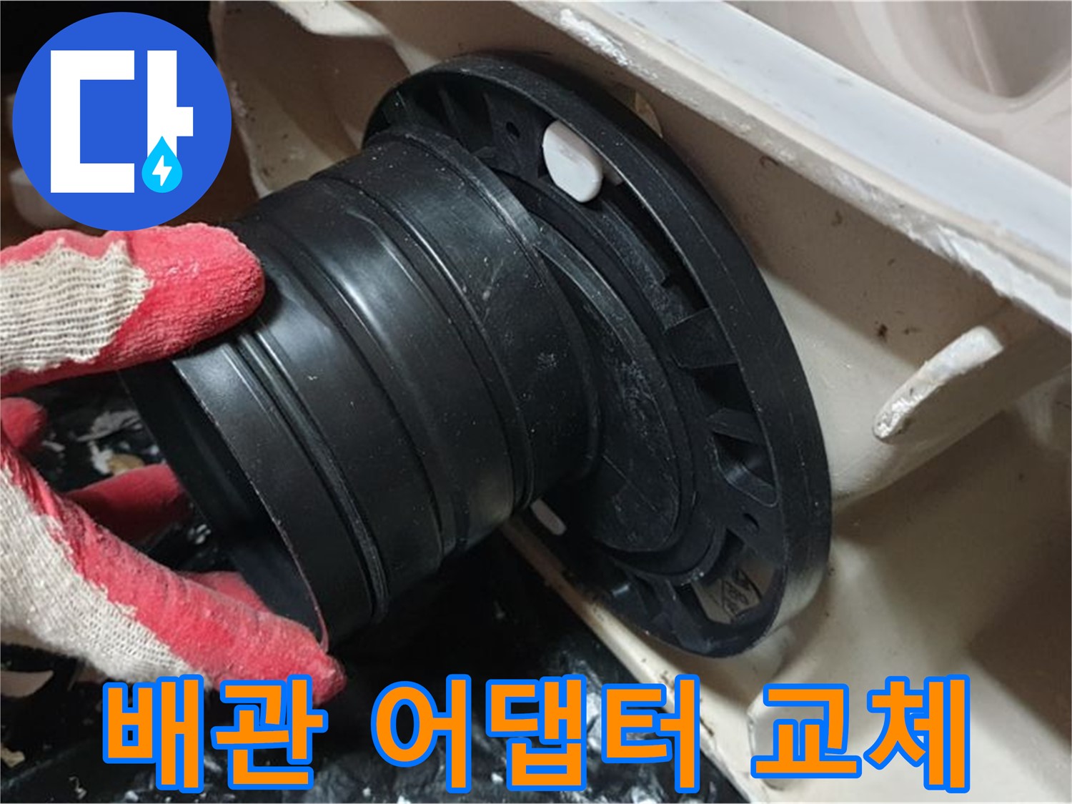 변기 배관 어댑터 교체 - 낡은 어댑터를 새것으로 교체하여 누수를 완벽하게 해결했습니다.